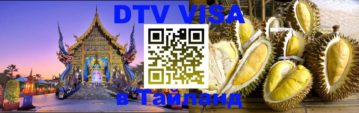 Стоимость и условия DTV визы — оформление в Таиланд под ключ - Ноябрьск  20.11.2025 