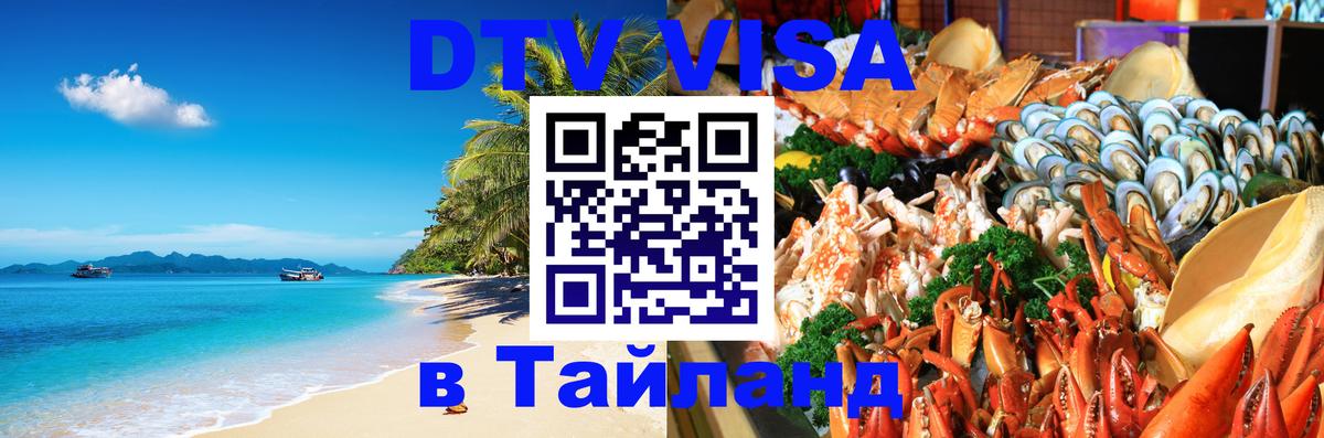 Долгосрочная виза DTV в Тайланд 