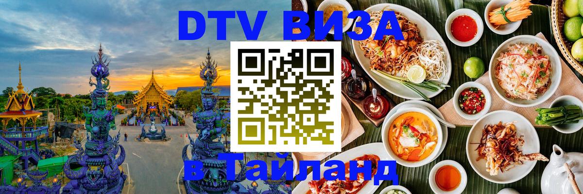 DTV (ДТВ) visa Таиланд 