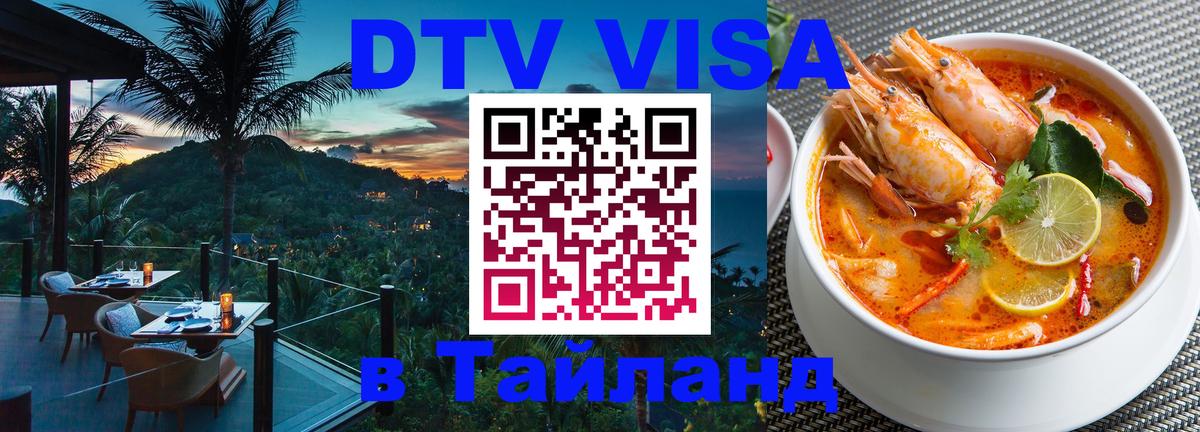 DTV Visa Thailand — прайс и условия, виза без дополнительных документов - 